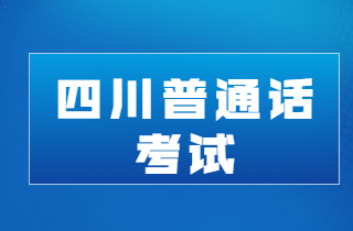 關(guān)于2024年7月四川遂寧普通話(huà)水平測(cè)試準(zhǔn)考證打印及測(cè)試相關(guān)信息的通知